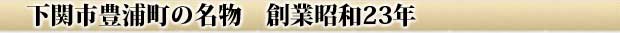 山口県下関市豊浦町 名物