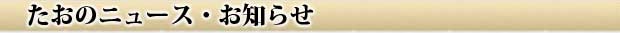 山口県下関 お食事処たお・仕出し・お弁当・惣菜 